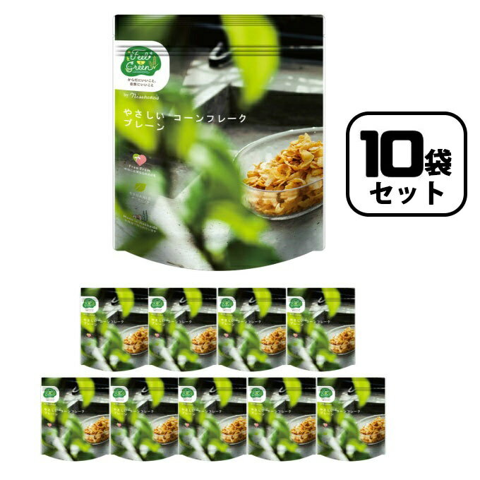 【全品対象最大10%OFF!11/20 20:00〜11/27 1:59】日食 Feel & Green やさしいコーンフレーク プレーン 10袋セットオーガニ...