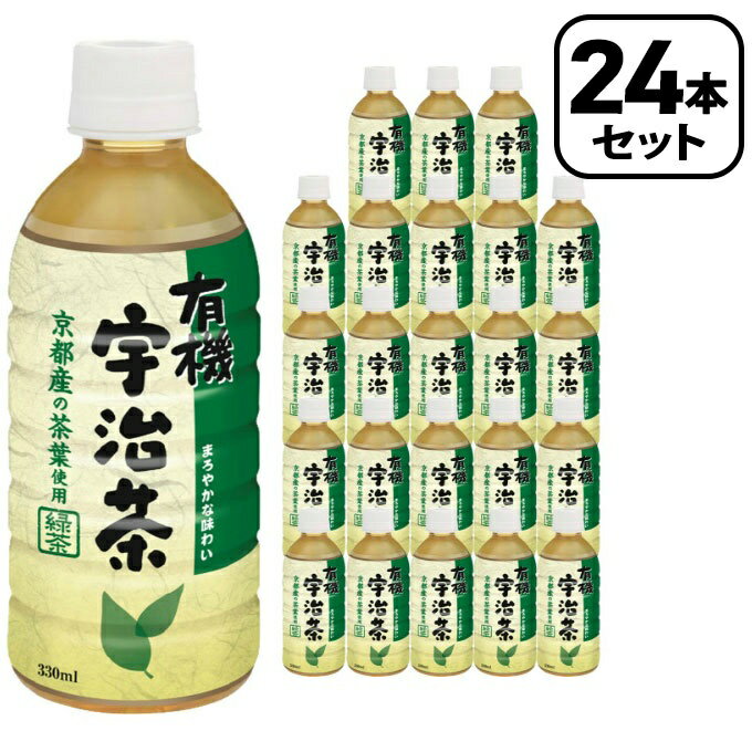 盛田 食品 有機宇治茶 330ml 24本セット TO0129 【ご自宅配送限定】‥ 330ml 24本 ギフト プレゼント 差し入れ