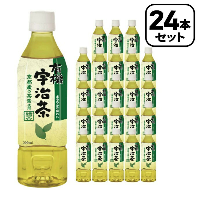 盛田 食品 有機宇治茶 500ml 24本セット TO0130 【ご自宅配送限定】‥ 500ml 24本 ギフト プレゼント 差し入れ