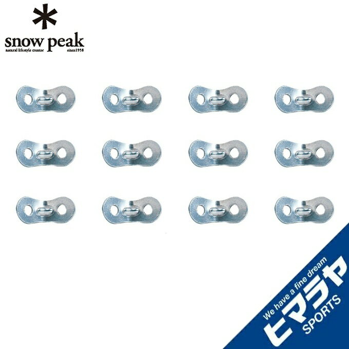 スノーピーク 自在金具 アルミ自在 12個セット R-038-1 snow peak
