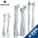 スノーピーク テントロープ ロープセットPro ヘキサ TP-362-1 snow peak