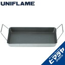 ユニフレーム 鉄板 単品 ユニセラ TG グリルプレート 615034 UNIFLAME