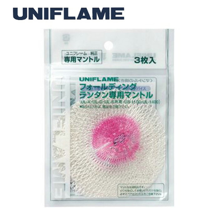 ユニフレーム ランタンアクセサリー UL-G専用マントル 3枚入 621011 UNIFLAME通販格安セール情報　楽天　通販
