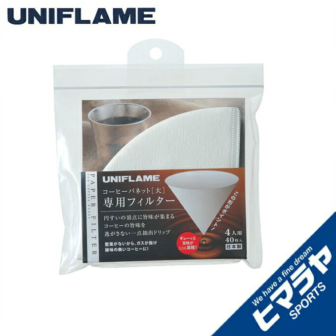 【全品対象最大10％OFFクーポン 2025/11/30 0:00〜12/11 1:59】ユニフレーム 調理器具 コーヒーバネッ..