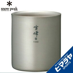 スノーピーク 食器 マグカップ スタッキングマグ雪峰H300 TW-123 snow peak