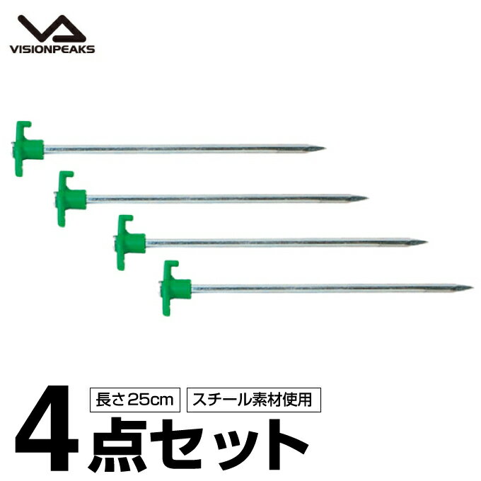 【全品対象最大10%OFF!11/20 20:00〜11/27 1:59】ペグ ネイルぺグ25cm 4点セット VP1634003 ビジョンピークス VISIO...