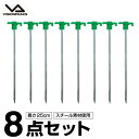 【全品対象最大10%OFF!11/20 20:00〜11/27 1:59】ペグ ネイルぺグ25cm 8点セット VP1634003 ビジョンピークス VISIO...