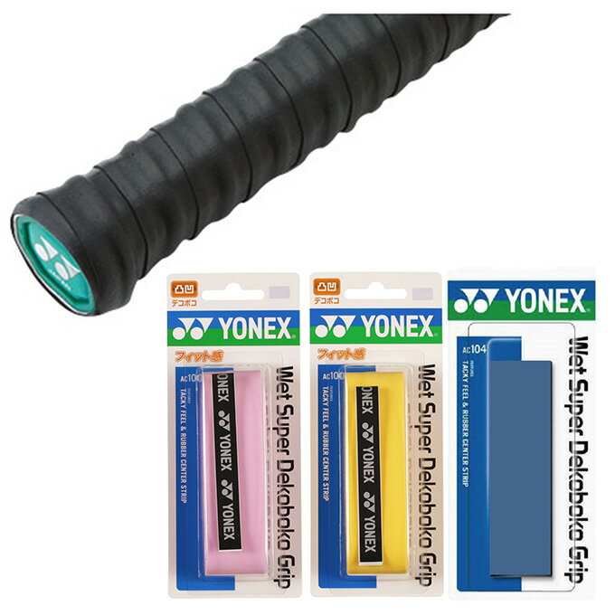 ヨネックス テニス バドミントン グリップテープ ウェットタイプ 凸凹 ウェットスーパーデコボコグリップ AC104 YONEX