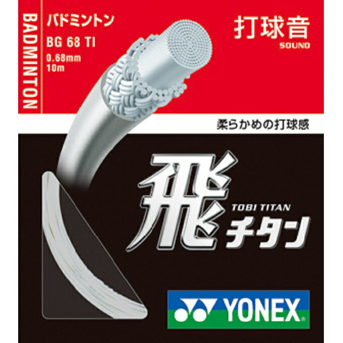 ヨネックス バドミントンガット 0.68mm 飛チタン BG68TI YONEX