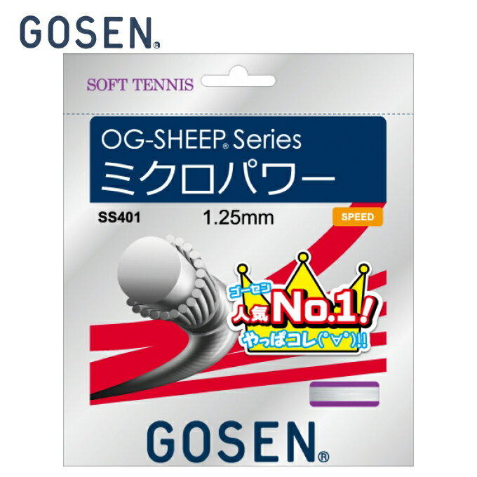 【まとめ買いで最大ポイント10倍2024年6/4 20：00〜6/11 1：59】ゴーセン ソフトテニスガット 人気NO1 ミクロパワー SS401 GOSEN