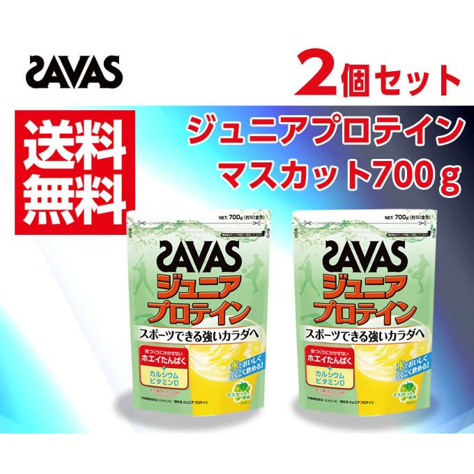 ザバス プロテイン 2点セット ジュニアプロテイン マスカット700g CT1028 SAVAS