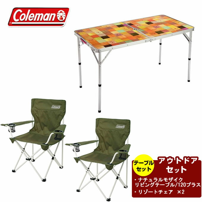 コールマン アウトドアテーブルセット ナチュラルモザイクリビングテーブル/120プラス+リゾートチェア 2000026751+2000033560 Coleman通販格安セール情報 楽天 通販