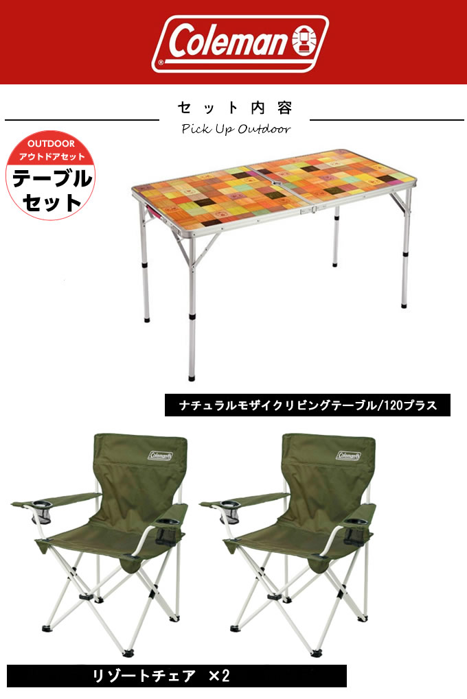 コールマン アウトドアテーブルセット ナチュラルモザイクリビングテーブル/120プラス+リゾートチェア 2000026751+2000033560 Coleman通販格安セール情報 楽天 通販