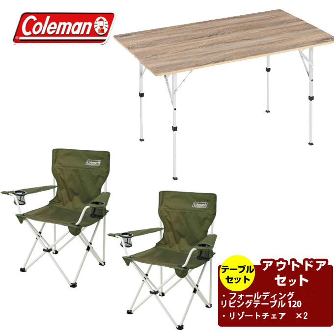 楽天市場】コールマン テーブル 椅子 セット(チェア・テーブル 楽天市場】コールマン テーブル 椅子 セット(チェア・テーブル