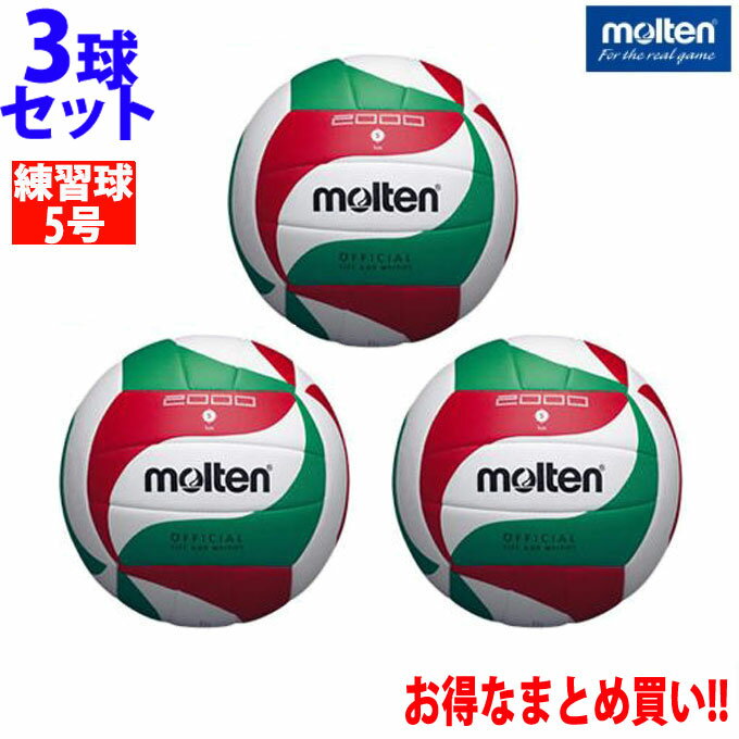 【まとめ買いで最大ポイント10倍2024年6/4 20：00〜6/11 1：59】モルテン バレーボール練習球5号 3点セ..