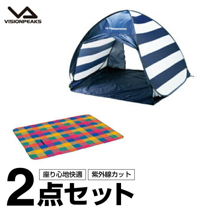 ポップアップテントセット 2-3人用 フルクローズUVサンシェード+ソフトレジャーシート VP160104G02+VP160303H01 ビジョンピークス VISIONPEAKS通販格安セール情報 楽天 通販
