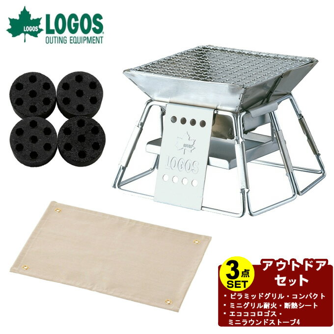 【全品対象最大10%OFF!11/20 20:00〜11/27 1:59】ロゴス LOGOS 焚き火台 セット ピラミッドグリル・コンパクト +ミニグリル耐火・...