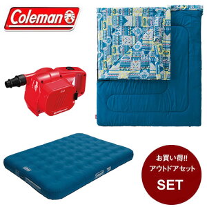 コールマン 封筒型シュラフ ファミリー2 in1/C5 + クイックポンプ/4D + エアーベッド ダブル 2000027257 + 2000021937 + 2000031957 Coleman
