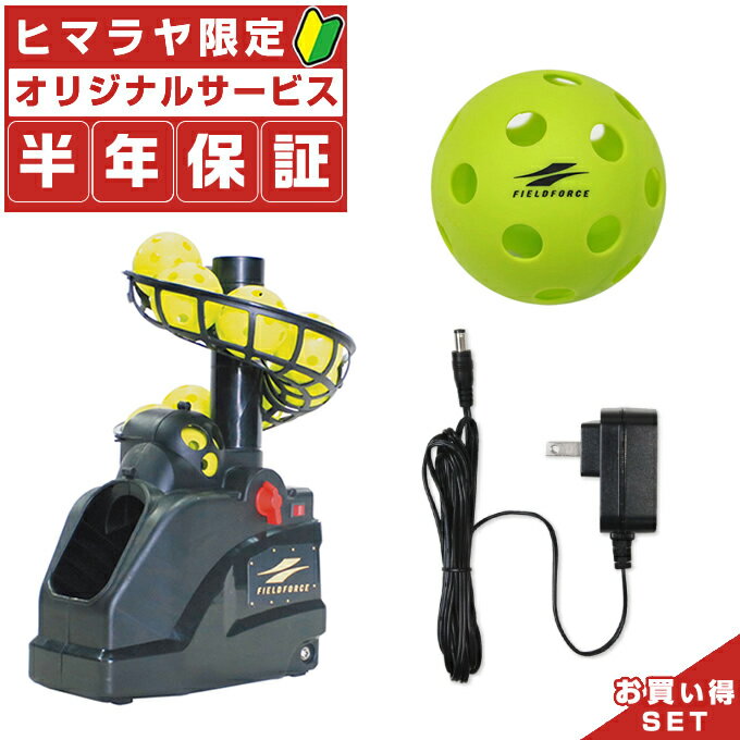 【半年保証付】 フィールドフォース トスマシン フロントトス ACアダプタ＋追加穴あきボール20個付き FTM-253+FACAD-101+FHUB-21 野球 その1