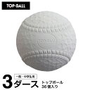 ボール トップボール 野球 軟式ボール M号 トップボールM号 3ダース TOPMHD12 TOP BALL