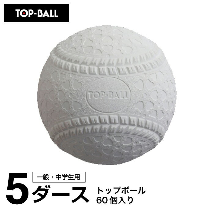 ボール トップボール 野球 軟式ボール M号 トップボールM号 5ダース TOPMHD12 TOP BALL