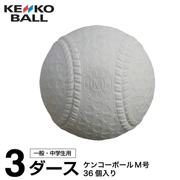 ナガセケンコー 野球 軟式ボール M号 メンズ レディース ジュニア ケンコーボールM号ダース 3ダース KE..
