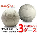 ボール マルエスボール 野球 軟式ボール M号 マルエスM号ダース 3ダース 15710D MARU S BALL