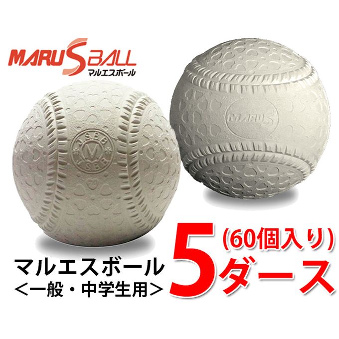 マルエスボール 野球 軟式ボール M号 マルエスM号ダース