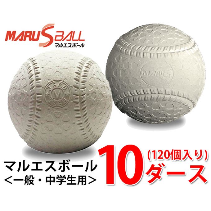 ボール マルエスボール 野球 軟式ボール M号 マルエスM号ダース 10ダース 15710D MARU S BALL