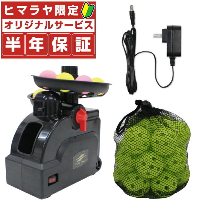 フィールドフォース 野球 トレーニング用品 ミートポイントボール・トスマシン + 専用アダプター + 練習ボール20P FTM-401 + FACAD-101 + FBB-4020 FIELDFORCE