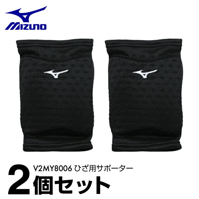 ミズノ バレーボール ひざサポーター メンズ レディース V2MY8006 【2個セット】 MIZUNO