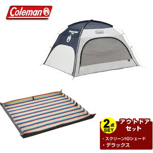 コールマン サンシェード シート 2点セット スクリーンIGシェード ネイビー/グレー+デラックス サンセット 2000033129+2000036156 Coleman通販格安セール情報 楽天 通販