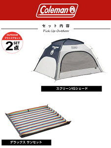 コールマン サンシェード シート 2点セット スクリーンIGシェード ネイビー/グレー+デラックス サンセット 2000033129+2000036156 Coleman通販格安セール情報 楽天 通販