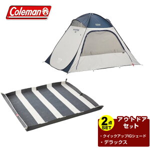 コールマン ポップアップテント シート 2点セット クイックアップIGシェード ネイビー グレー+デラックス ネイビー×ホワイト 2000033132+2000036157 Coleman