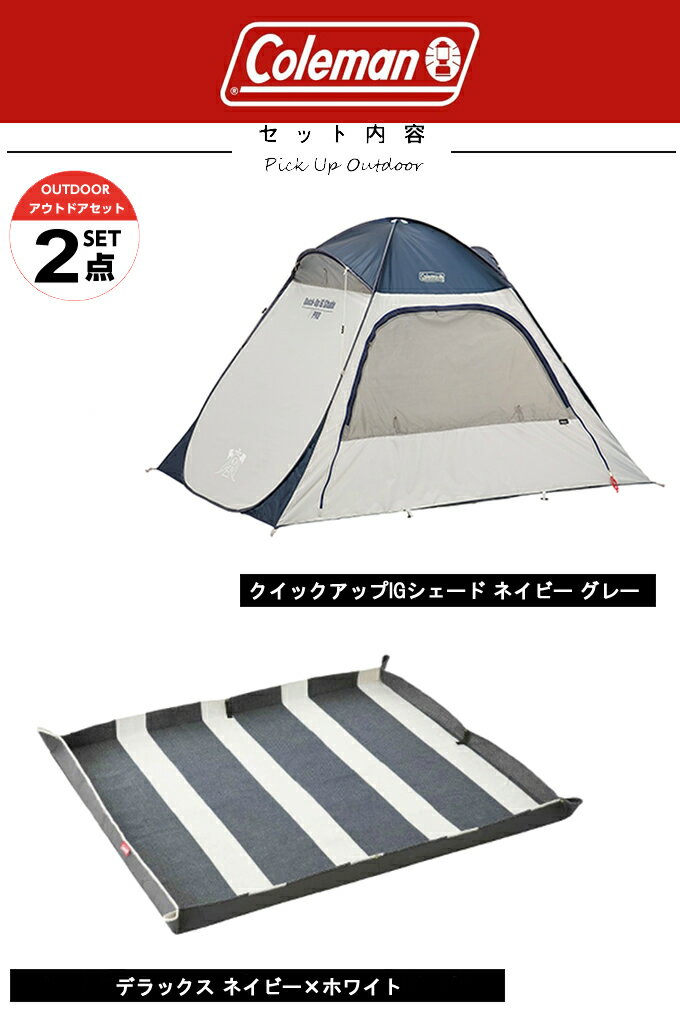 コールマン ポップアップテント シート 2点セット クイックアップIGシェード ネイビー グレー+デラックス ネイビー×ホワイト 2000033132+2000036157 Coleman通販格安セール情報 楽天 通販