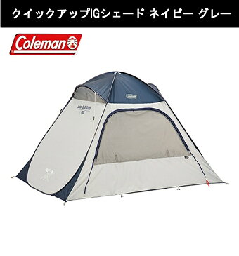 コールマン ポップアップテント シート 2点セット クイックアップIGシェード ネイビー グレー+デラックス ネイビー×ホワイト 2000033132+2000036157 Coleman