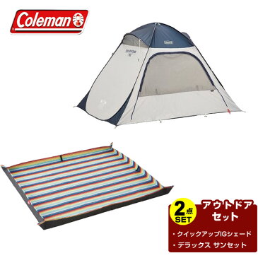 コールマン ポップアップテント シート 2点セット クイックアップIGシェード ネイビー グレー+デラックス サンセット 2000033132+2000036156 Coleman