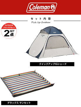 コールマン ポップアップテント シート 2点セット クイックアップIGシェード ネイビー グレー+デラックス サンセット 2000033132+2000036156 Coleman