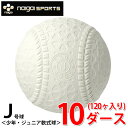 ナイガイ 軟式野球ボール J号 ジュニア 10ダース120ケ入り JNEWD naigai