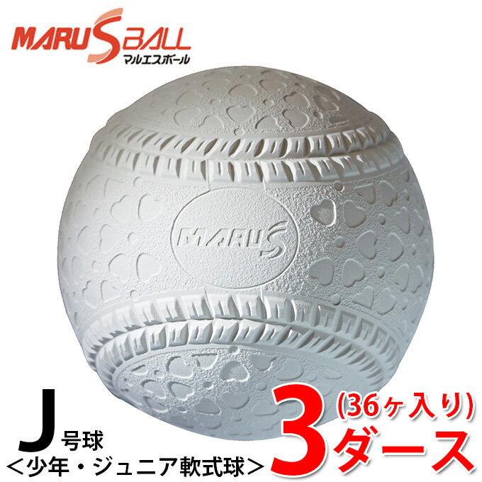 ボール マルエスボール 軟式野球ボール J号 ジュニア 3ダース36ケ入り 15910D MARU S BALL