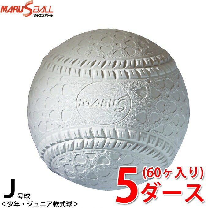 ボール マルエスボール 軟式野球ボール J号 ジュニア 5ダース60ケ入り 15910D MARU S BALL