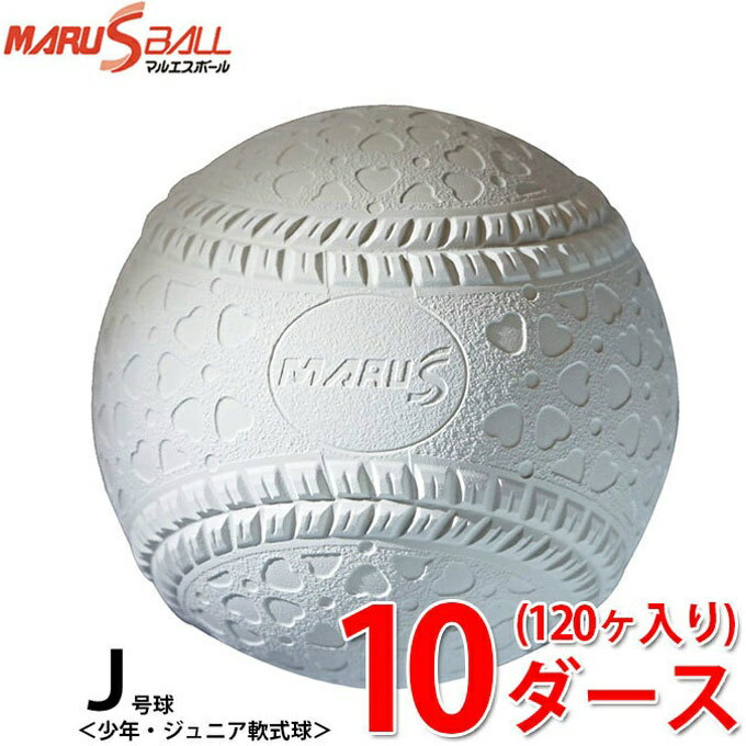 ボール マルエスボール 軟式野球ボール J号 ジュニア 10ダース120ケ入り 15910D MARU S BALL