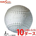 ボール マルエスボール 軟式野球ボール J号 ジュニア 10ダース120ケ入り 15910D MARU S BALL