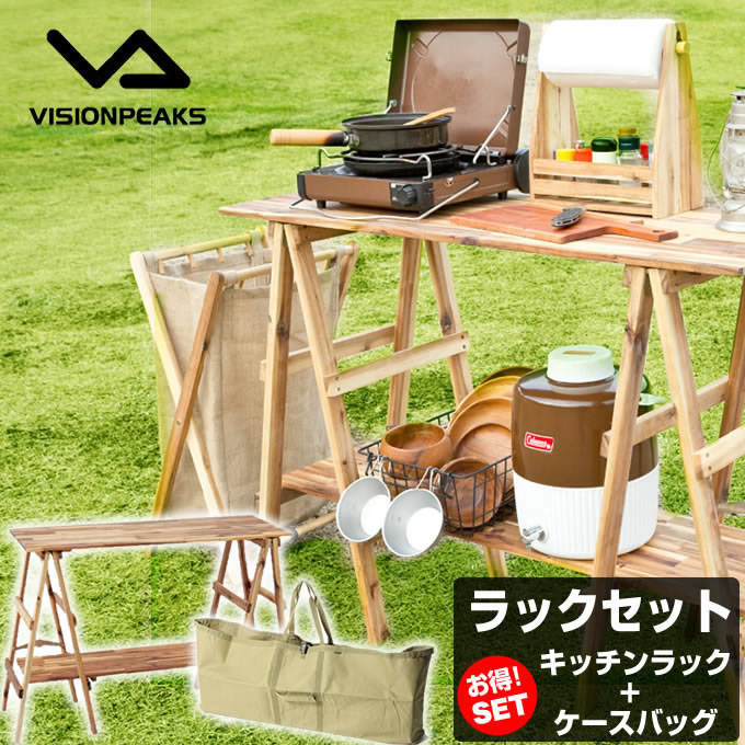 キッチンテーブルケースセット アカシア キッチンラック + ケースバッグ VP160404I01 + VP160409J01 ビジョンピークス VISIONPEAKS通販格安セール情報 楽天 通販