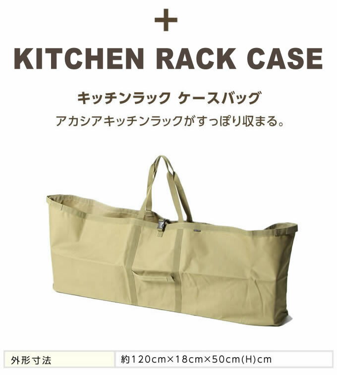 キッチンテーブルケースセット アカシア キッチンラック + ケースバッグ VP160404I01 + VP160409J01 ビジョンピークス VISIONPEAKS通販格安セール情報 楽天 通販