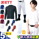 ゼット 野球 新入部員応援 5点セット メンズ レディース ジュニア ユニフォームシャツ+パンツ+アンダーシャツ+ソックス+ベルト BU12814S ZETT