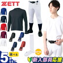 【全品対象最大10%OFFクーポン!7/13 10:00〜7/15 23:59】ゼット 新入部員応援 5点セット メンズ ユニフォームシャツ+パンツ+アンダーシ...