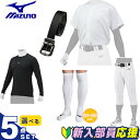 【全品対象最大10%OFFクーポン!7/13 10:00〜7/15 23:59】ミズノ 新入部員応援 5点セット ジュニア ユニフォームシャツ+パンツ+アンダー...