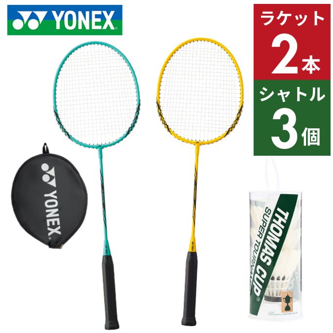 バドミントンラケット 2本+シャトル 3点セット ヨネックス B4000G-384+B4000G-450+TC-010 ガット張り上げ済 レジャーに最適 張上げラケット