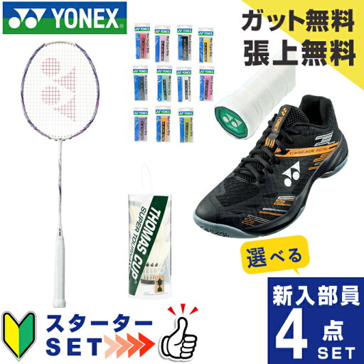 【最大10%OFFクーポン発行中!5/1 0:00〜5/5 23:59】 ヨネックス バドミントン部 新入部員 スターター4点セット ラケット+ガット+グリップテープ+シャトル+シューズ ナノフレア111 NF-111-104 YONEX 【最大10%OFFクーポン発行中!5/1 0:00〜5/5 23:59】 ヨネックス バドミントン部 新入部員 スターター4点セット ラケット+ガット+グリップテープ+シャトル+シューズ ナノフレア111 NF-111-104 YONEX